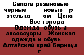 Сапоги резиновые черные Sandra новые - р.37 стелька 24.5 см › Цена ­ 700 - Все города Одежда, обувь и аксессуары » Женская одежда и обувь   . Алтайский край,Барнаул г.